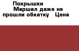 Покрышки 185/65R14 Маршал даже не прошли обкатку › Цена ­ 9 000 - Новосибирская обл. Авто » Шины и диски   